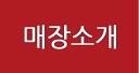 매장소개