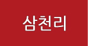 삼천리