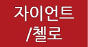 자이언트/첼로