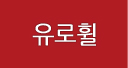 유로휠