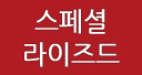 스페셜라이즈드